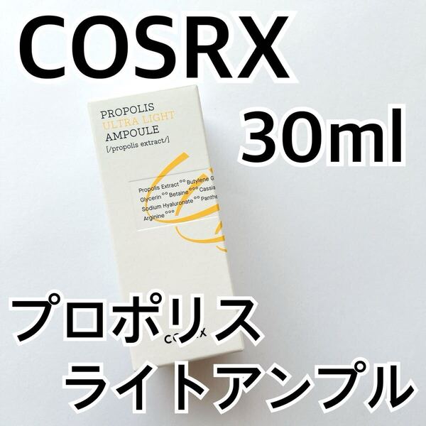 COSRX ウルトラライトアンプル 30ml 美容液 韓国コスメ しっとり さっぱり プロポリス はちみつ ハニー 保湿 ツヤ コースアールエックス