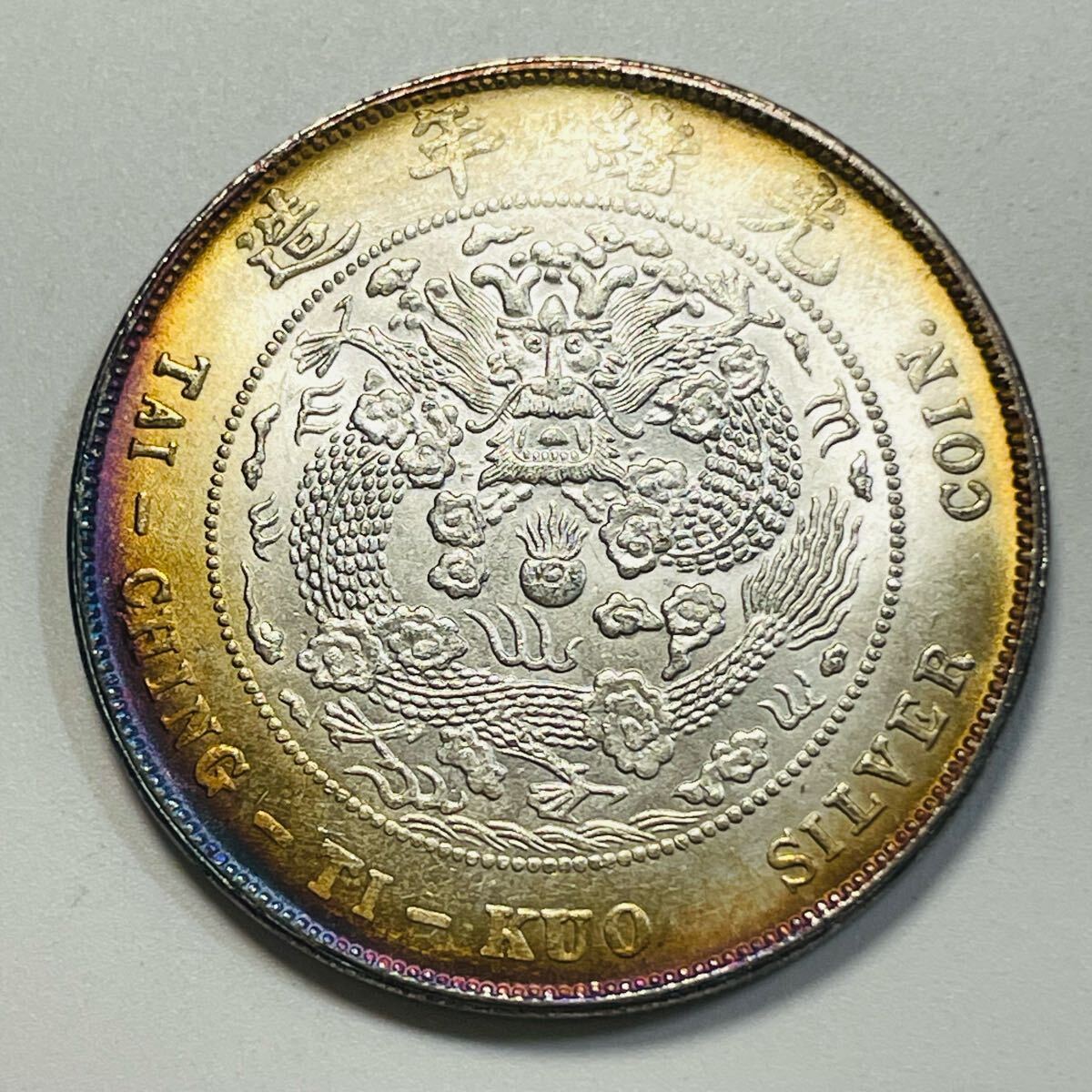 日本初の 硬貨 極小 四川省 光緒年 大清銀幣 中国古銭 貿易銀