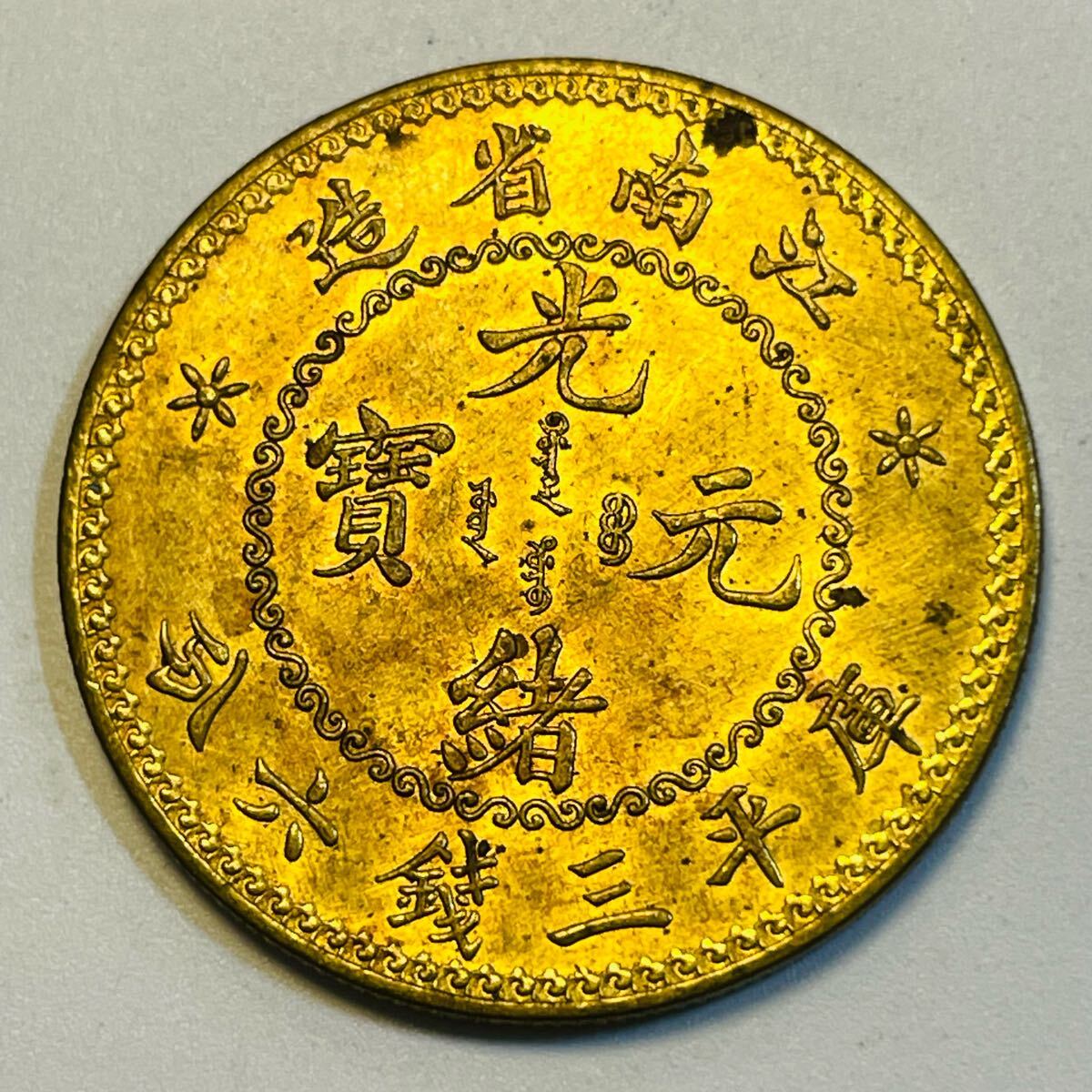 中国銀貨 1890年 光緒元寶 庫平三銭六分 「広東省造」 PCGS社
