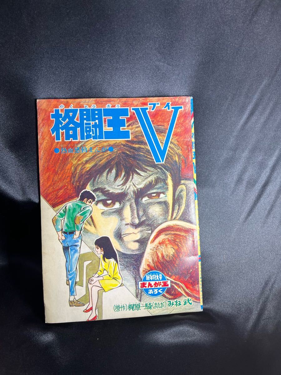 SF ビッグマガジン No.1 1970年 1/1 まんが王新年特大付録