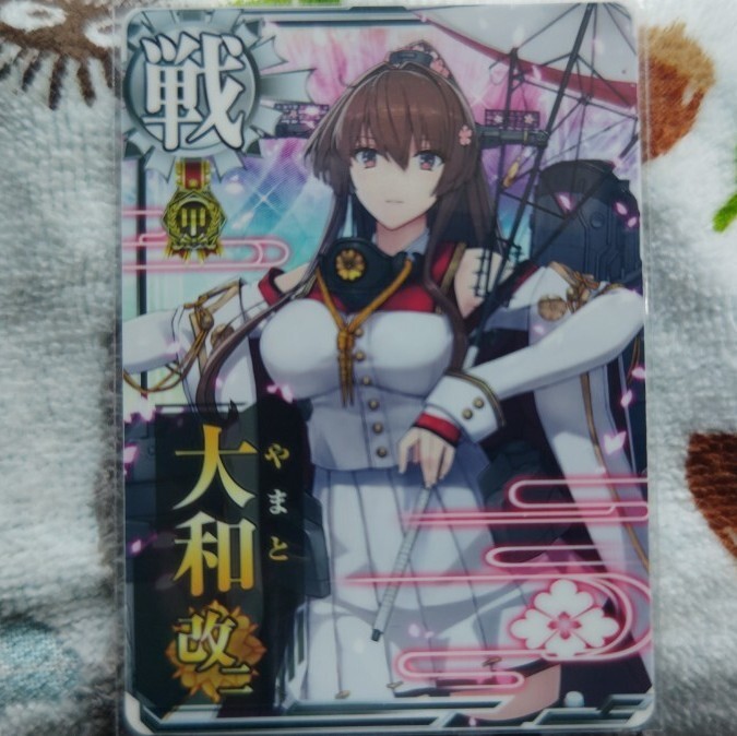 2025年最新】Yahoo!オークション -艦これ カード 大和の中古品 2025年最新】Yahoo!オークション -艦これ カード 大和の中古品