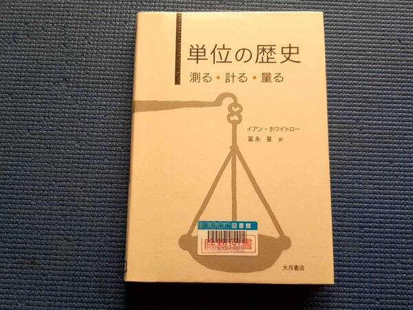 除籍本 単位の歴史 測る・計る・量る イアン・ホワイトロー , Ian Whitelaw