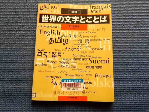 除籍本 図説 世界の文字とことば 町田和彦 言葉 言語