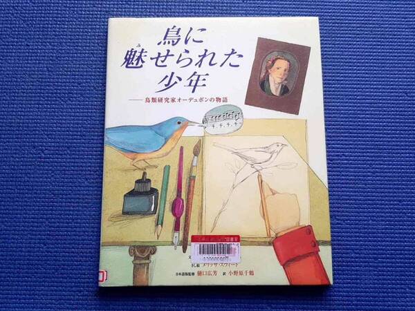 除籍本 鳥に魅せられた少年: 鳥類研究家オーデュボンの物語 ジャックリーン・デビース メリッサ・スウィート 絵本