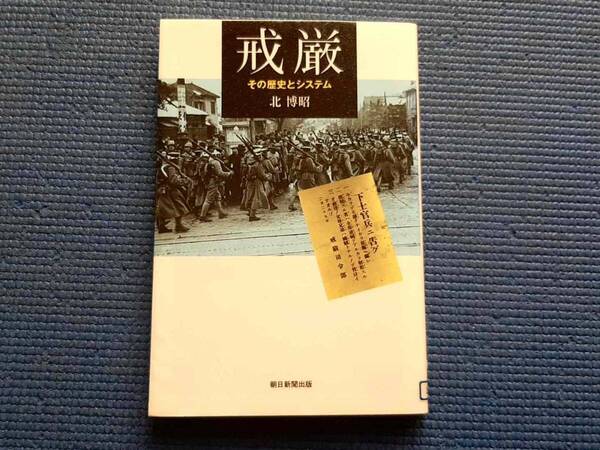 除籍本 戒厳 その歴史とシステム 朝日選書 北博昭