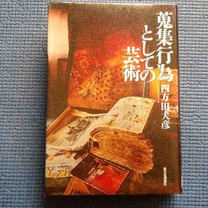 除籍本 蒐集行為としての芸術 四方田犬彦 現代思潮新社