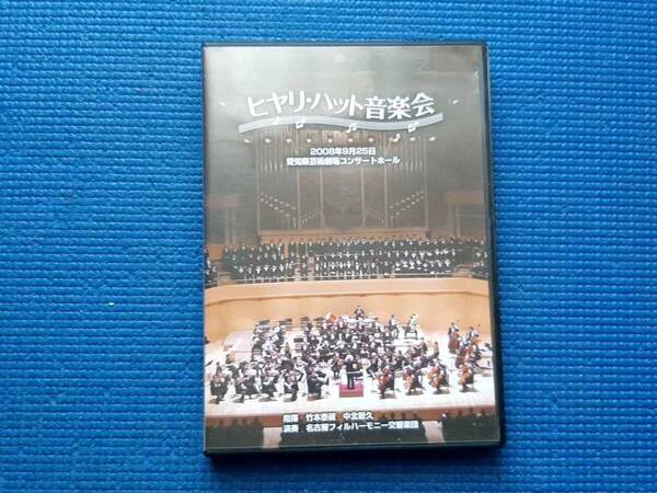 DVD ヒヤリ・ハット音楽会 2008年9月25日 愛知県芸術劇場コンサートホール 竹本泰蔵 中北智久 クラシック