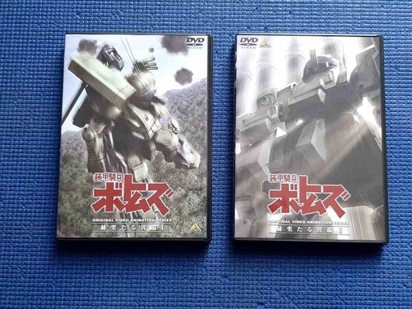 セル版 DVD ブックレット付き 装甲騎兵ボトムズ 赫奕たる異端Ⅰ+ Ⅱ 1巻+2巻 全巻セット 全2巻 郷田ほづみ 弥永和子 高橋良輔 今西隆志