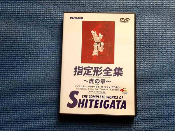 セル版 DVD 指定形全集 虎の章 空手道 全日本空手道連盟 教範