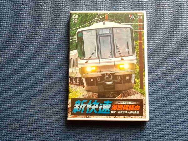セル版 DVD 2枚組 湖西線経由 播州赤穂行 新快速 敦賀~近江今津~播州赤穂 223系2000番台 鉄道 電車