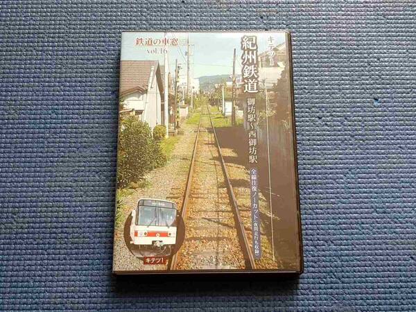 セル版 DVD 紀州鉄道 御坊駅〜西御坊駅 鉄道の車窓vol.16 キテツ1 前線往復ノーカット 夜間列車も収録 ミニ私鉄 ミニ私鉄 電車