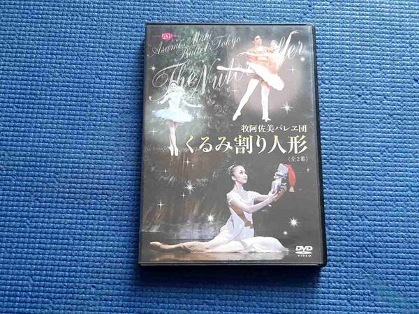 セル版 DVD 牧阿佐美バレヱ団 くるみ割り人形 全2幕 伊藤友季子 青山季可 京當侑一籠 阿部裕恵 森田健太郎 牧阿佐美バレエ団