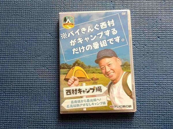 セル版 DVD ステッカー付き 西村キャンプ場 最南端から最北端へ!広島縦断アポなしキャンプ旅 ヒロシ テレビ新広島
