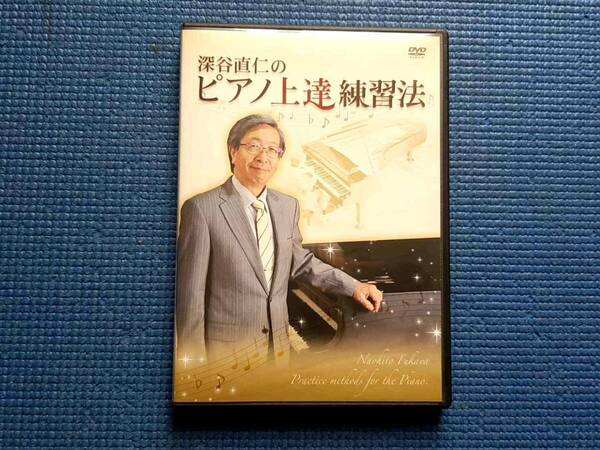 DVD 2枚組 深谷直仁のピアノ上達練習法 レッスン 上達法 テクニック メソッド 読譜力