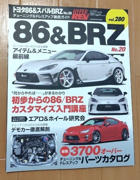ハイパーレブ トヨタ86&スバルBRZ No.20 チューニング&ドレスアップ徹底ガイド【NZ8/NZ6・ZD8/ZC6】