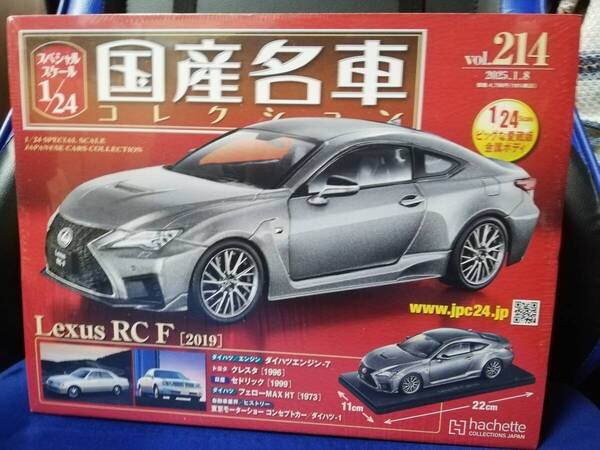 スペシャルスケール1/24国産名車コレクション(214) レクサス RC F(2019)新品未開封品