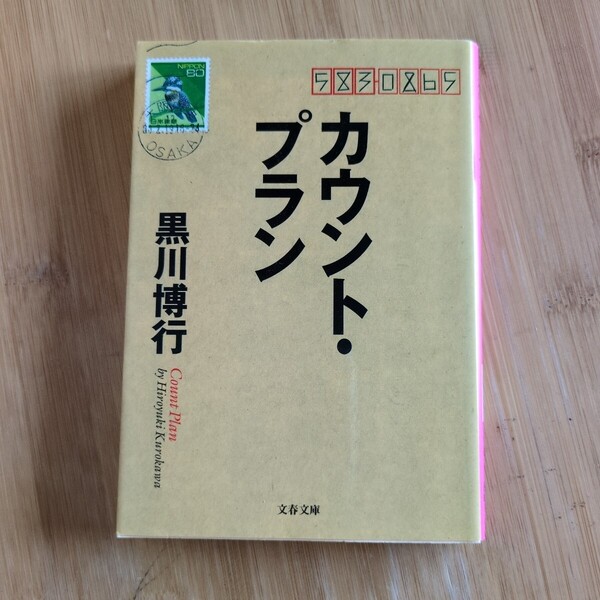 カウントプラン/黒川博行 ◆書籍/古本/文庫本/小説/