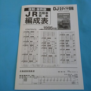 即決!DJ鉄道ダイヤ情報2025年5月付録復刻抜粋版JR気動車客車編成表