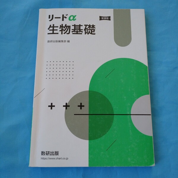 即決!新課程リードα生物基礎 数研出版