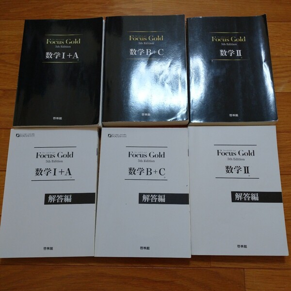 即決!Focus Gold フォーカスゴールド5 Edition数学Ⅰ+A数学B+C数学Ⅱ解説啓林館