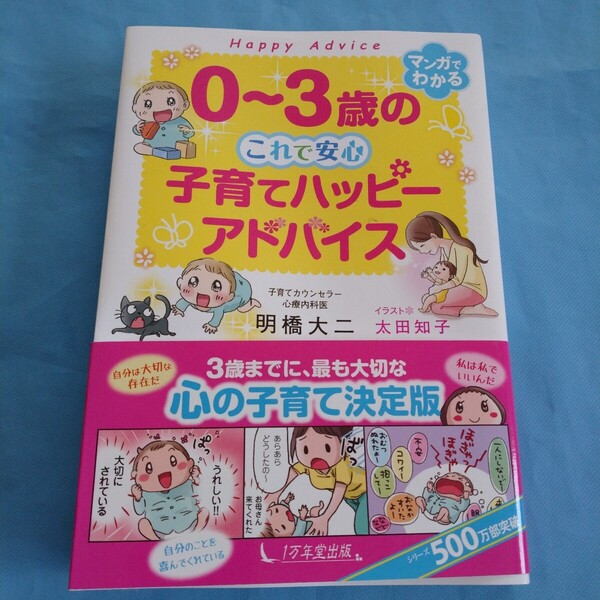 即決!これで安心0〜3歳の子育てハッピーアドバイス明橋大二心の子育て決定版