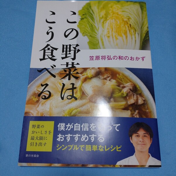 即決!この野菜はこう食べる 笠原将弘家の光協会シンプルで簡単なレシピお料理ブック