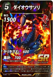 蟲神器 赤 ダイオウサソリ SR