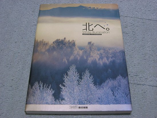 北へ。関連グッズ ポスター ～風は北へ。～