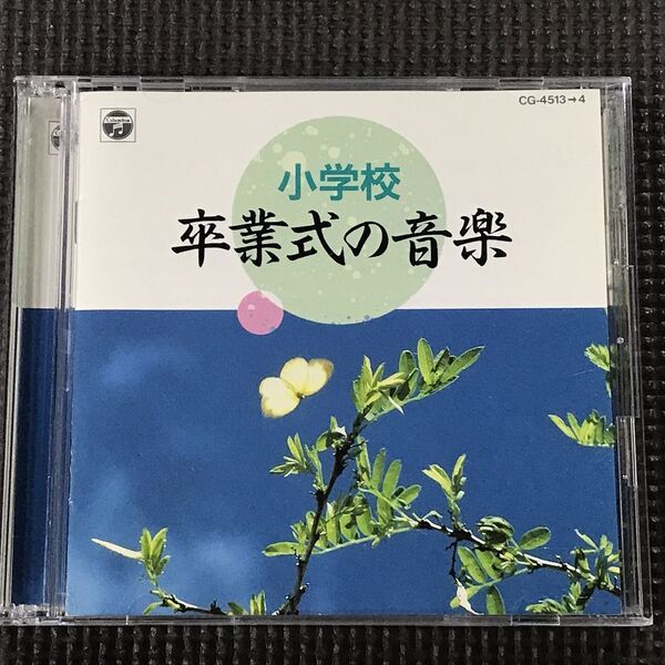 小学校卒業式の音楽 2CD