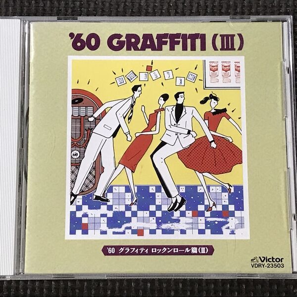 '60グラフィティ ロックンロール篇Ⅲ 中尾ミエ ほか オムニバス全20曲 CD 非売品