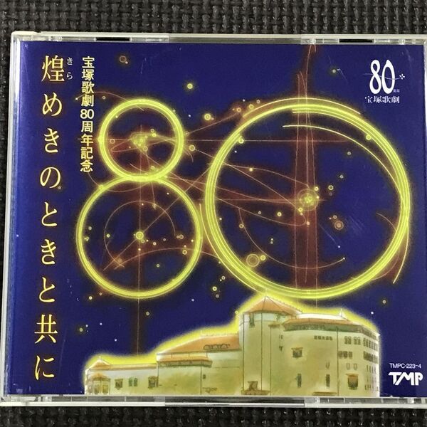 宝塚歌劇80周年記念 煌めきのときと共に 2CD