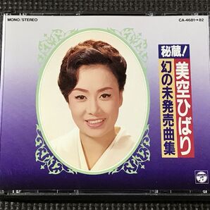 美空ひばり 秘蔵! 幻の未発売曲集 2CD