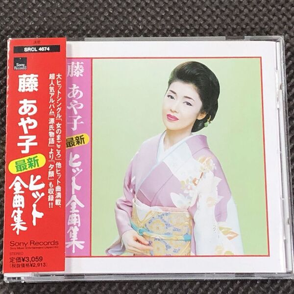 藤あや子 最新ヒット全曲集 2000 CD SRCL4674 帯付き美品