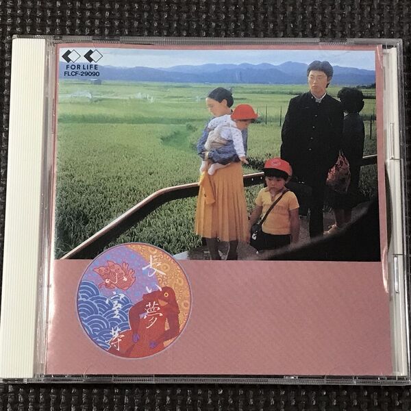 小室等 長い夢 CD