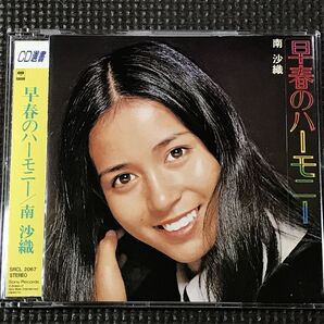 南沙織 早春のハーモニー CD選書