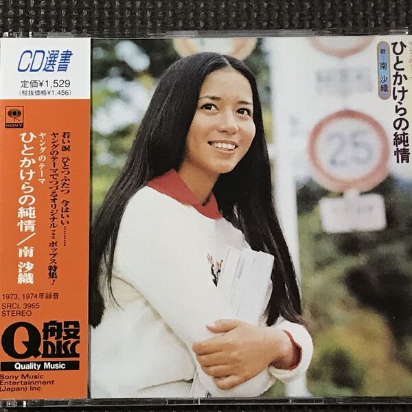 南沙織 ひとかけらの純情 CD選書