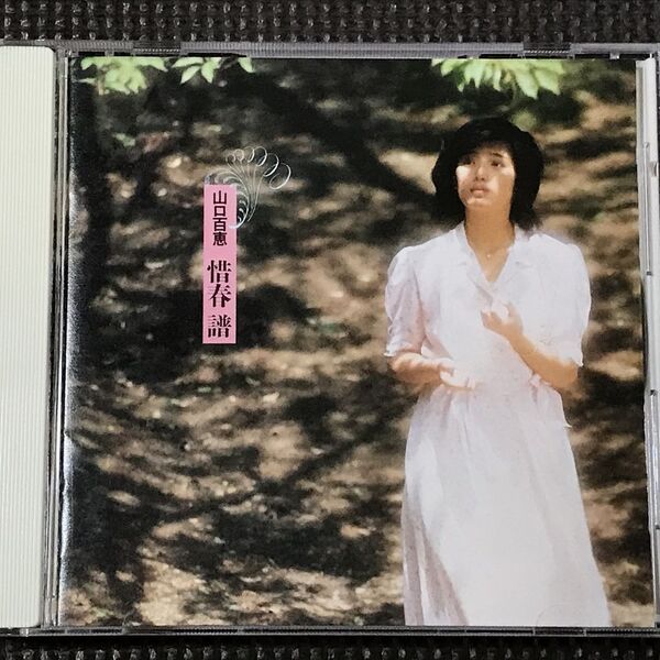 山口百恵 惜春 譜 CD