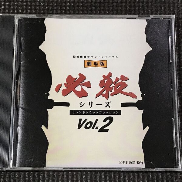 劇場版 必殺シリーズ サウンドトラックコレクションVOL.2 CD