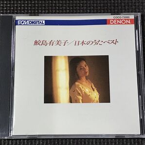 鮫島有美子 日本のうた ベスト Blu-spec CD COCO73060
