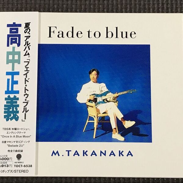 高中正義 Fade to blue フェイド・トゥ・ブルー 帯付 CD