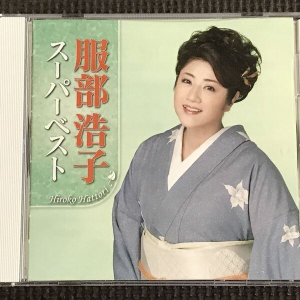 服部浩子 スーパーベスト 2013年 CD