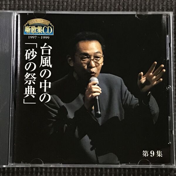 さだまさし ステージトーク大全 噺歌集CD 第9集 1997-1999 台風の中の「砂の祭典」
