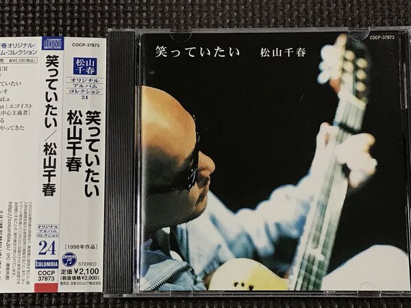 松山千春 笑っていたい 帯付 CD