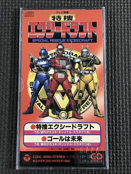 特捜エクシードラフト OP ED 8cm シングル CD 宮内タカユキ