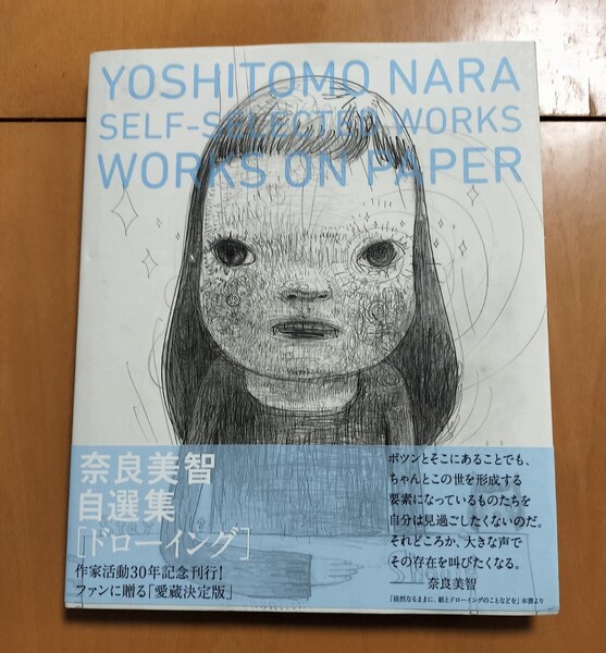 絶版 奈良美智 自選集ドローイング 帯付き 初版本 美品