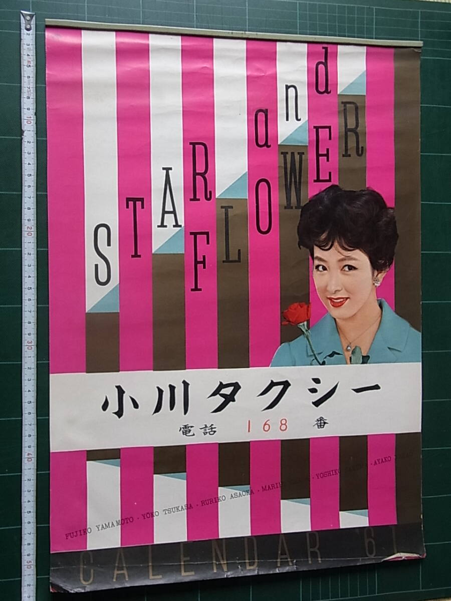 Yahoo!オークション -「昭和女優カレンダー」(アンティーク