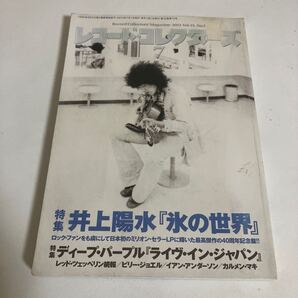 ◇送料無料◇ レコード・コレクターズ 2014年 特集 井上陽水『氷の世界』特集 ディープ・パープル『ライヴ・イン・ジャパン』 ♪G2