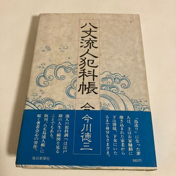 ◇送料無料◇ 八丈流人犯科帳 今川徳三 毎日新聞社 初版 帯付 ♪G2