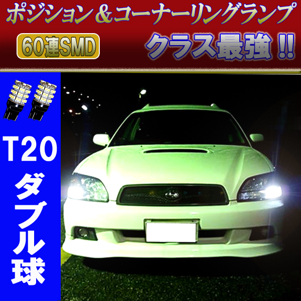 レガシィツーリングワゴン BH レガシィB4 BE 後期 LED ポジション&コーナーリングランプ 60連SMD T20ダブル球 パーツ コーナー球 2個セット