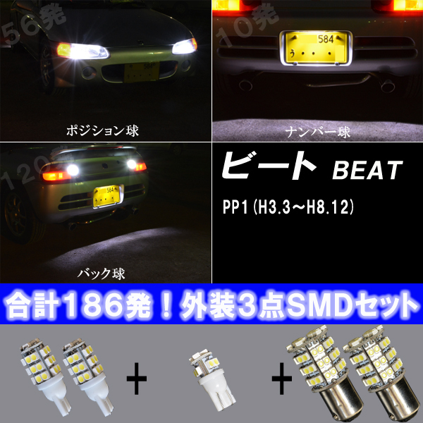 ホンダ ビート PP1 外装3種 LED ポジション球 ナンバー球 バック球 T10 S25 人気球揃い SMD ライト カスタム パーツ LEDバルブ 合計186発